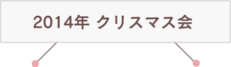 2014年 クリスマス会