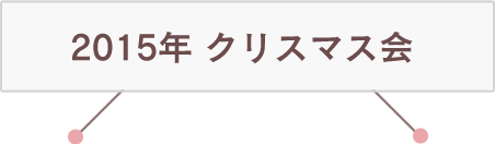 2015年 クリスマス会