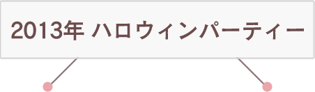 2013年 ハロウィンパーティー