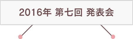 2016年 第七回 発表会