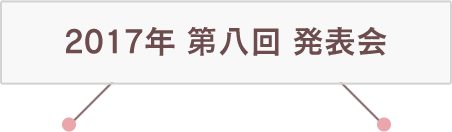 2017年 第八回 発表会