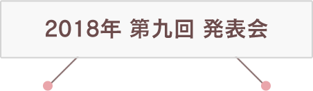 2018年 第九回 発表会