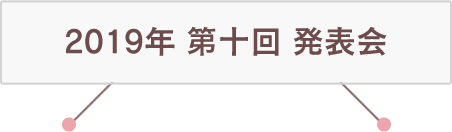 2019年 第十回 発表会