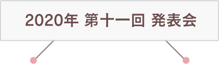 2020年 第十一回 発表会