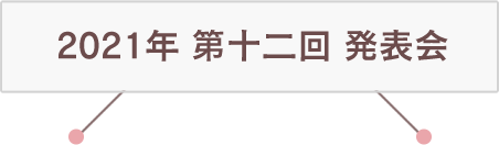 2021年 第十二回 発表会