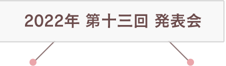 2022年 第十三回 発表会