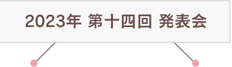 2023年 第十四回 発表会