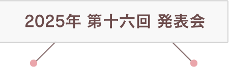2025年 第十六回 発表会
