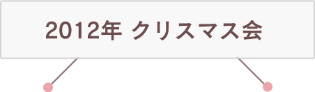 2012年 クリスマス会