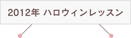 2012年 ハロウィンレッスン