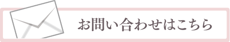 お問い合わせはこちら