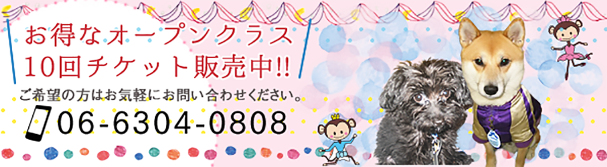 お得なオープンクラス10回チケット販売中!!ご希望の方はお気軽にお問い合わせください。TEL:06-6304-0808